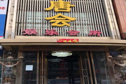 吕梁唐会KTV消费价格点评
